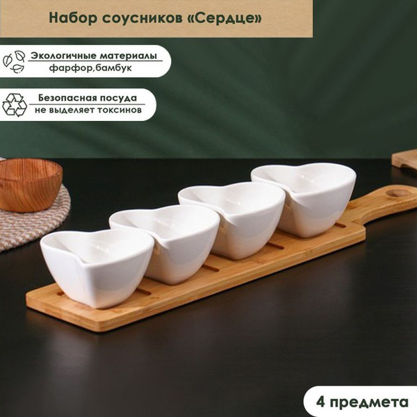 Набор соусников керамический на бамбуковой подставке Сердце, 4 предмета ...