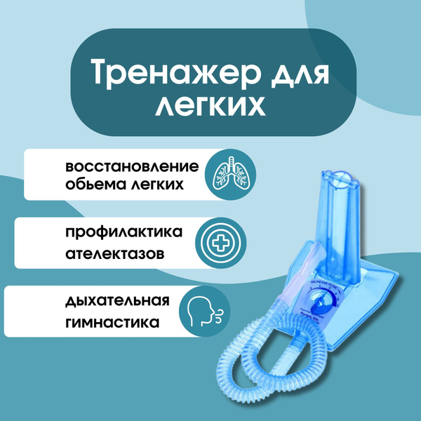 Тренажер для легких - спирометр нагрузочный, тренировочный, побуждающий ...
