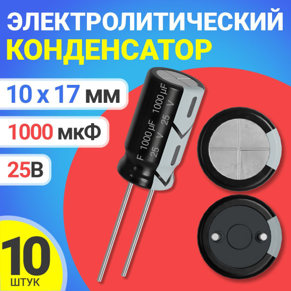 Конденсатор электролитический 25В 1000мкФ, 10 х 17 мм, 10 штук (Черный ...