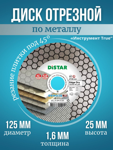 DISTAR Диск алмазный 125 x 1.6 x 22.23 купить на OZON по низкой цене ...