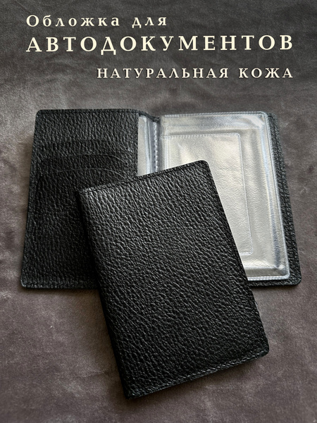 обложка для автодокументов мужская кожаная на водительское ...