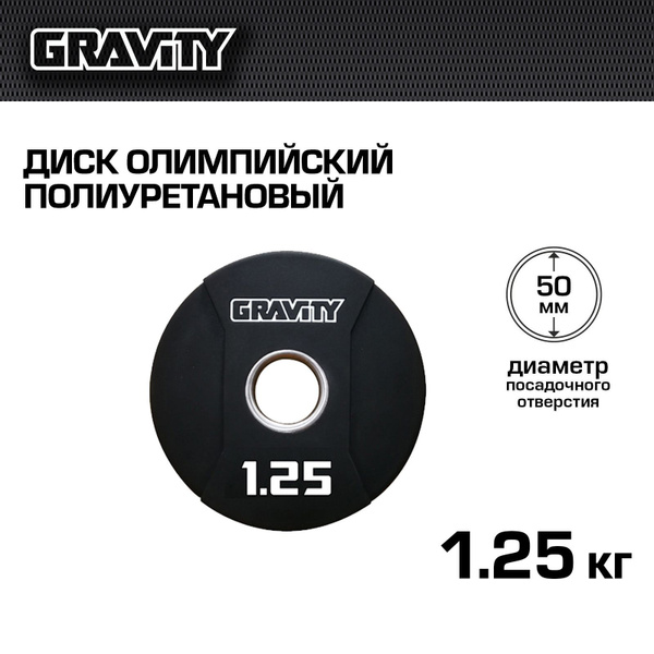 Диск олимпийский полиуретановый Gravity, 1,25 кг. - купить в интернет ...