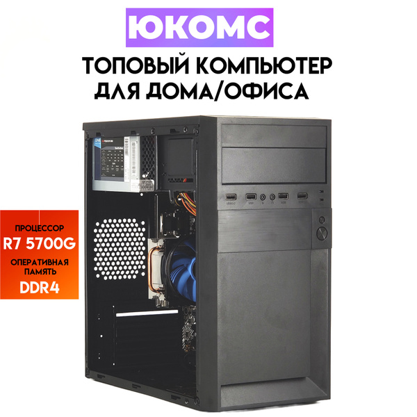 Купить компьютер ЮКОМС Мощный компьютер на базе Ryzen 7 5700G | БП 350W ...