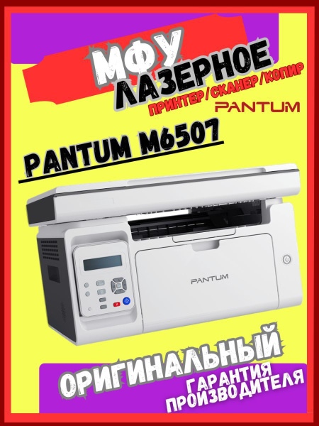 МФУ Лазерное Pantum M6507_M6507W купить по низкой цене в интернет ...
