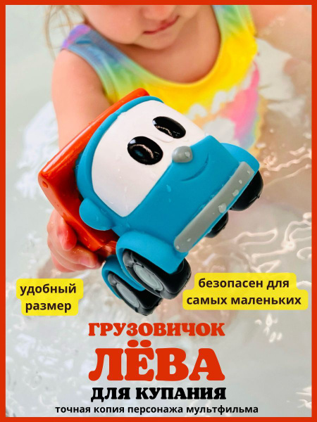 Грузовичок лева герой мультфильма игрушка машинка для купания и ...