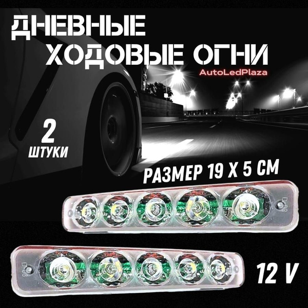 Огни дневные ходовые AutoLedPlaza купить c доставкой на OZON по низкой ...