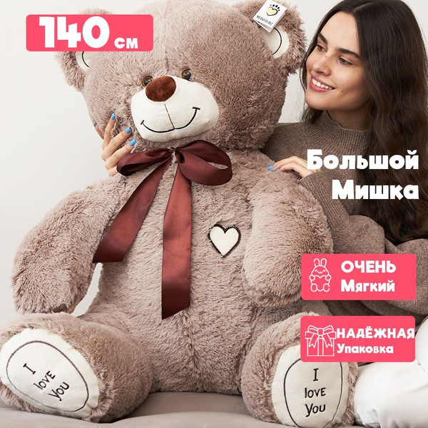 Большой плюшевый медведь 140 см ОР - шоколадный - купить с доставкой по ...