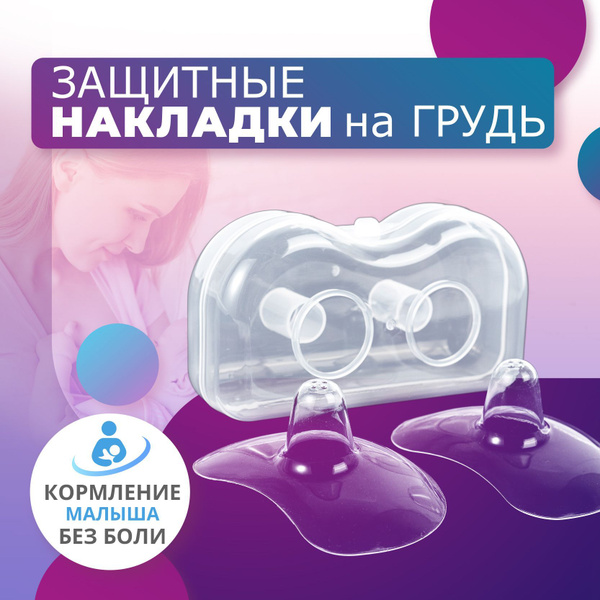 Накладки на грудь для кормления, силиконовые, защитные накладки на ...