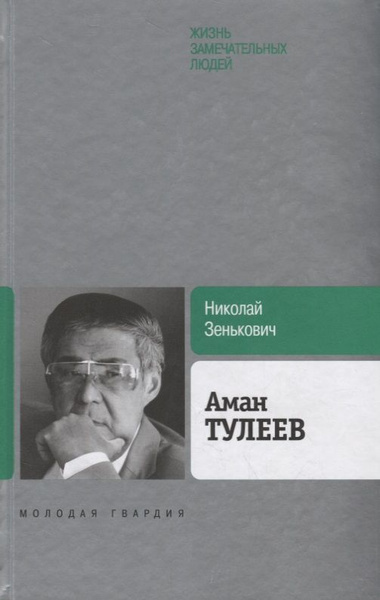 Аман Тулеев - купить с доставкой по выгодным ценам в интернет-магазине ...