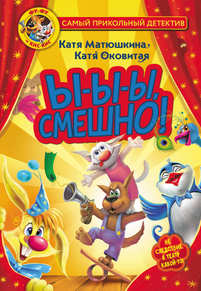 Фу-Фу и Кис-Кис. Ы-ы-ы, смешно! - купить с доставкой по выгодным ценам ...