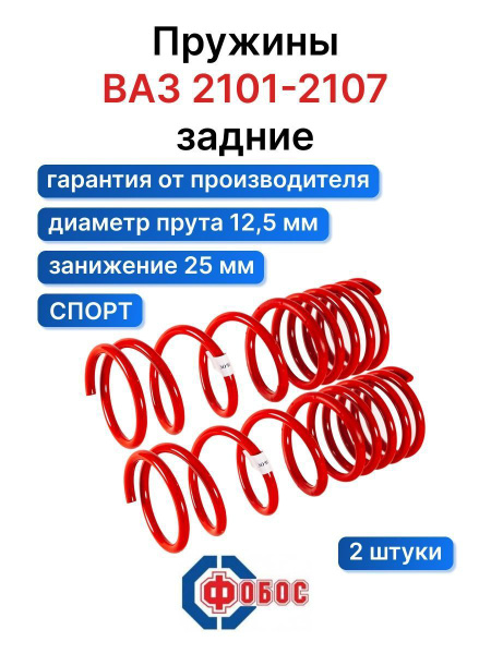 Пружины Спорт 2101 задние (-25 мм) - купить по доступным ценам в ...