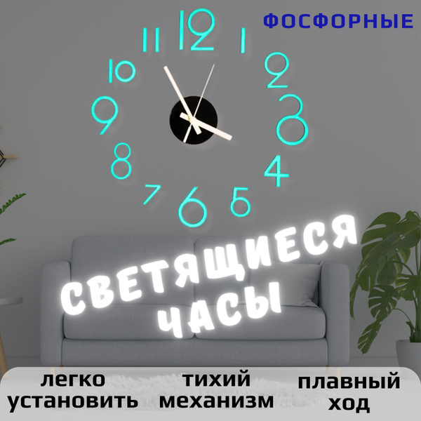 Большие 3D настенные бесшумные часы со стрелками фосфорные светящиеся ...