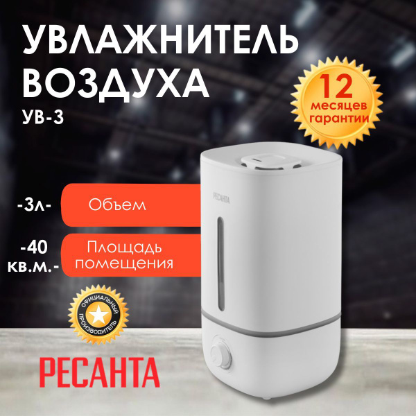 Увлажнитель воздуха Ресанта УВ-3, Белый. - купить с доставкой по ...