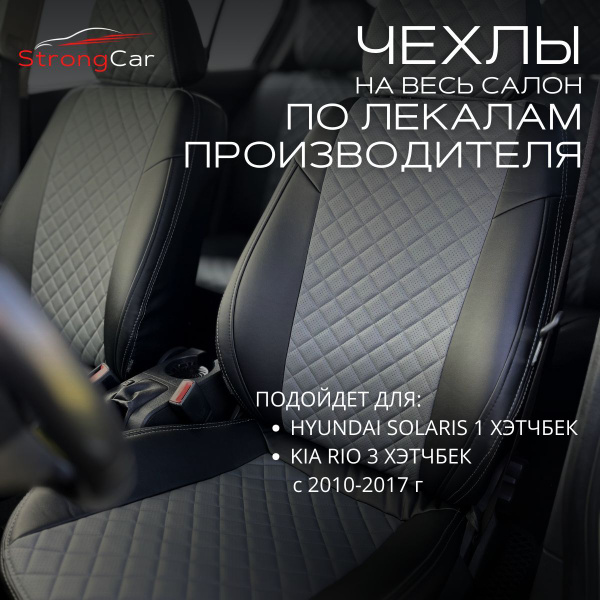 Чехлы на сиденья автомобиля на Hyundai Solaris 1, Kia Rio 3 - купить с ...