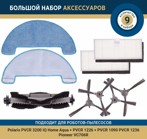Комплект аксессуаров для робота-пылесоса Polaris PVCR 1090 1226 1020 ...