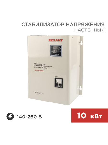 Стабилизатор напряжения настенный АСНN-10000, 1-Ц REXANT купить по ...