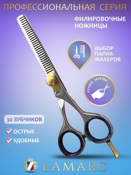 Ножницы парикмахерские LAMARC профессиональные для стрижки волос ...