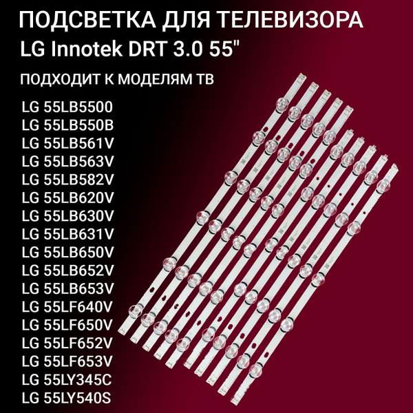 LED подсветка LG Innotek DRT 3.0 55 ТВ LG 55LB650V 55LB653V 55LB652V ...