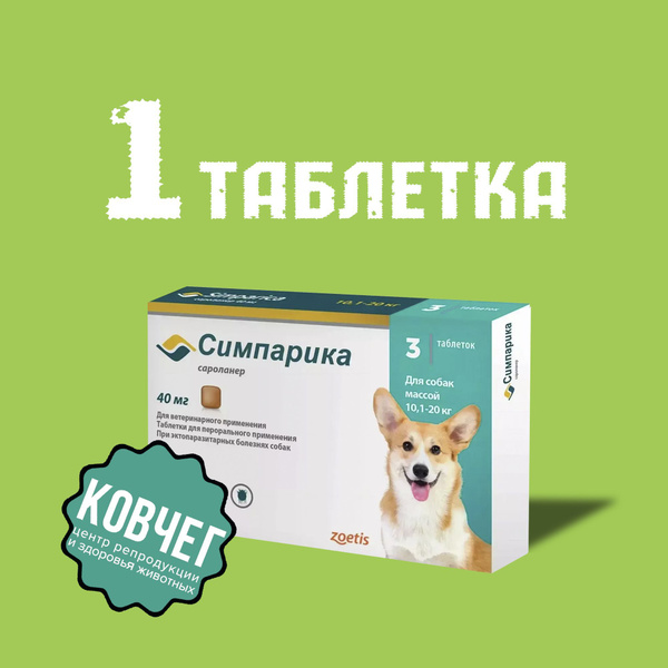 Симпарика 40 мг; 10,1-20 кг (1 ТАБЛЕТКА) 07.2024 - купить с доставкой ...
