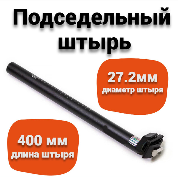 Подседельный штырь 27,2мм/400мм, алюминии с замком - купить с доставкой ...