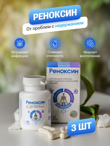Реноксин - от простатита, от недержания - купить с доставкой по ...