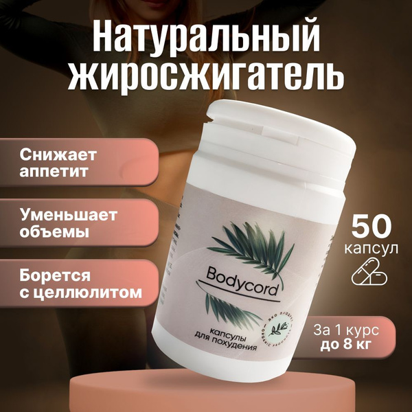 Жиросжигатель для похудения для мужчин и женщин Bodycord. Таблетки ...