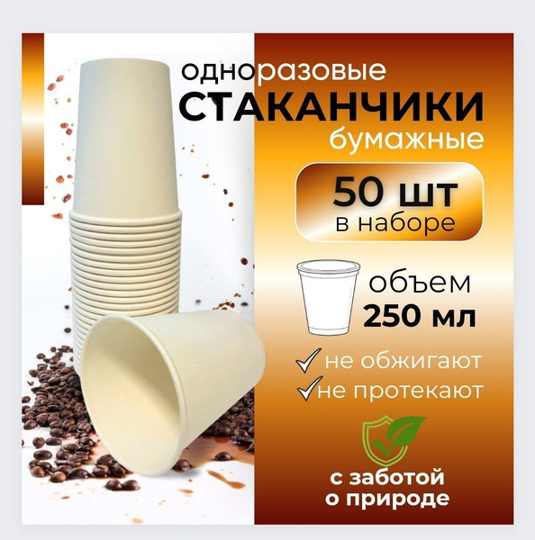 Стакан одноразовый (50 предметов) - купить по выгодной цене в интернет ...