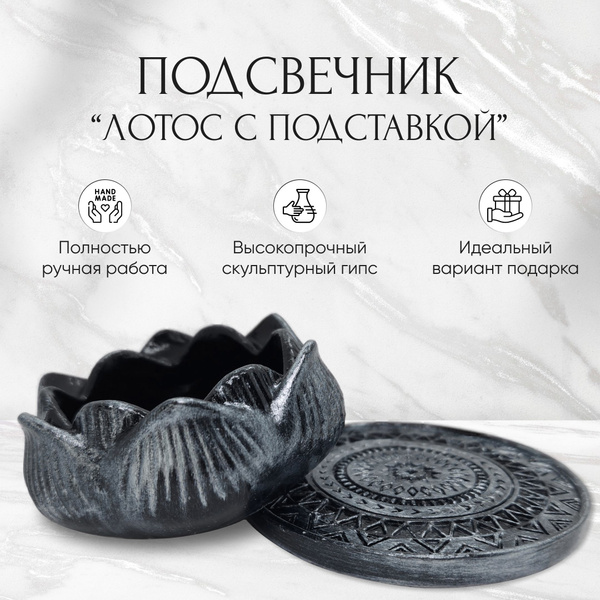 Интерьерный подсвечник Лотос с подставкой из гипса ручной работы ...