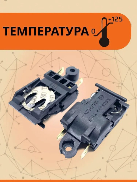 Кнопка термостат для чайника Паровой выключатель KSD588A T125 - купить ...