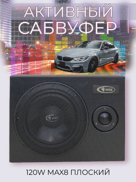 сабвуфер под сиденье активный SYZX V-US80 - купить по выгодной цене в ...