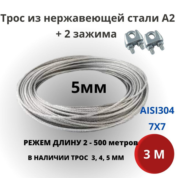 Трос из нержавеющей стали А2 5 мм, 3 м для скважин, колодцев + зажим 2 ...
