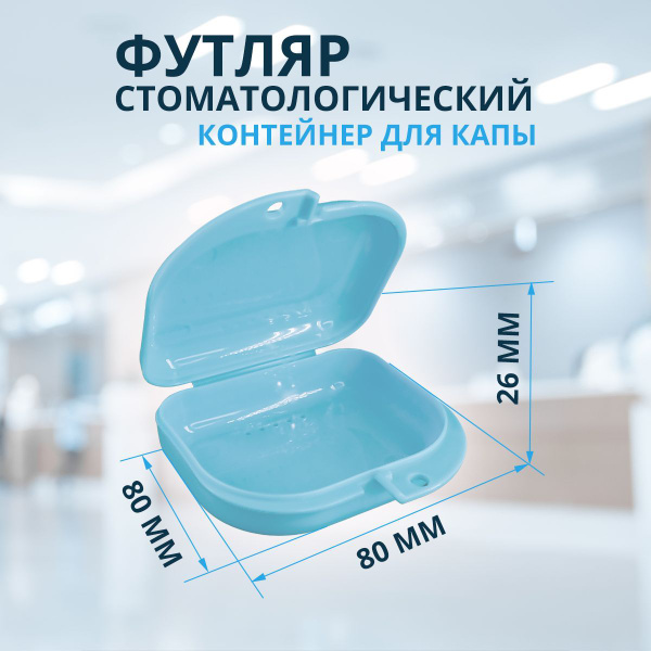Футляр стоматологический МегаСтом, контейнер для ортодонтических зубных ...