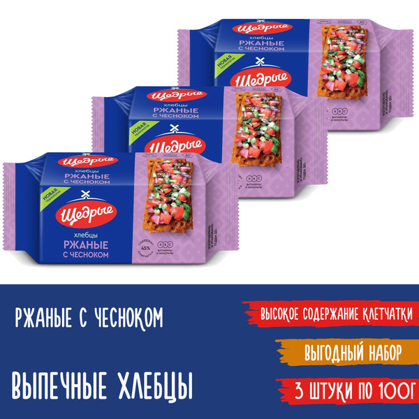 Хлебцы Щедрые ржаные с чесноком, 3 штуки по 100г - купить с доставкой ...