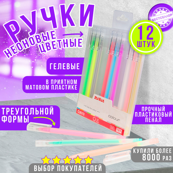 Набор ручек гелевых цветных 12 штук , Ручки гелевые неоновые ...