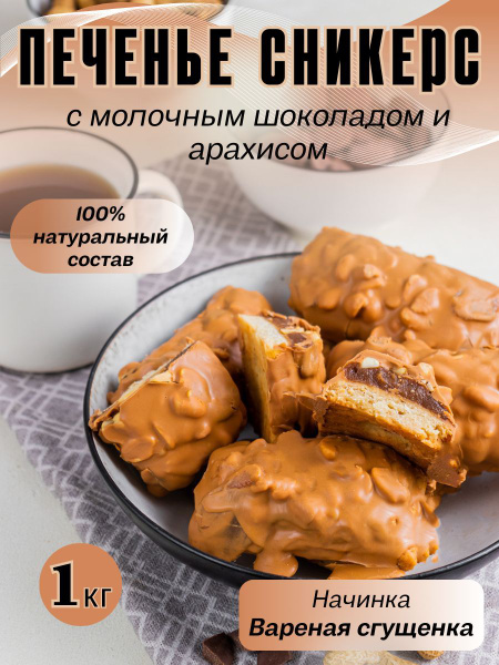 Печенье в шоколадной глазури с арахисом начинка вареная сгущенка ...