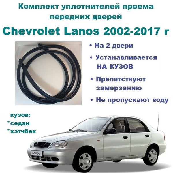Комплект уплотнителей проема передних дверей, подходит на Chevrolet ...