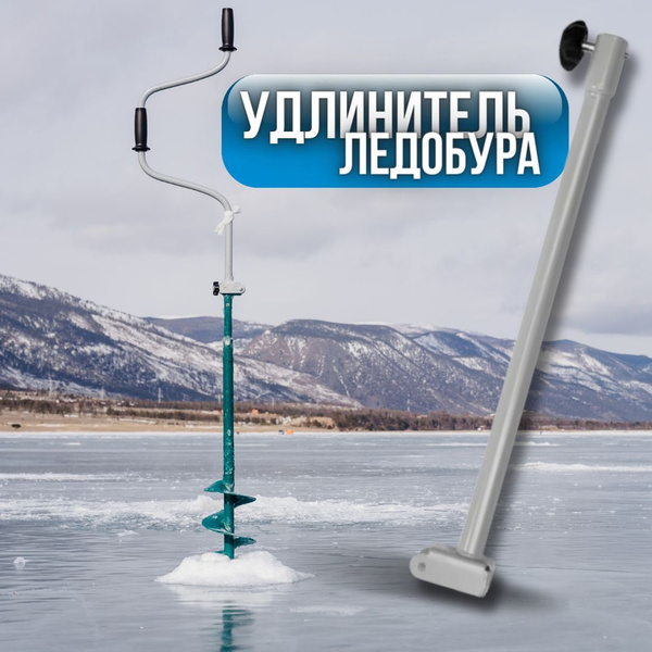 ТОНАР Удлинитель ледобура - купить с доставкой по выгодным ценам в ...