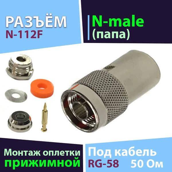 Разъём 1 шт. N-112F (Вилка N-male, прижимной штекер для кабеля RG-58 ...