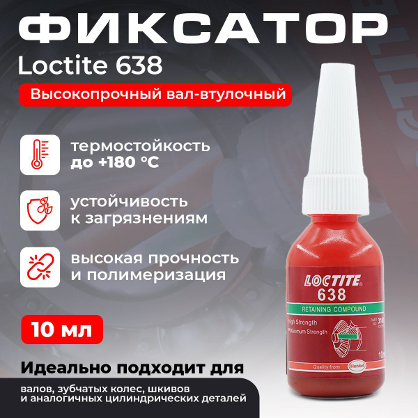 Высокопрочный вал-втулочный фиксатор Loctite 638 для шестерен, шкивов ...