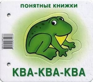 Ква-ква-ква (картинки+шнурок+инструкция) (илл. Чекмарева) (Понятные ...