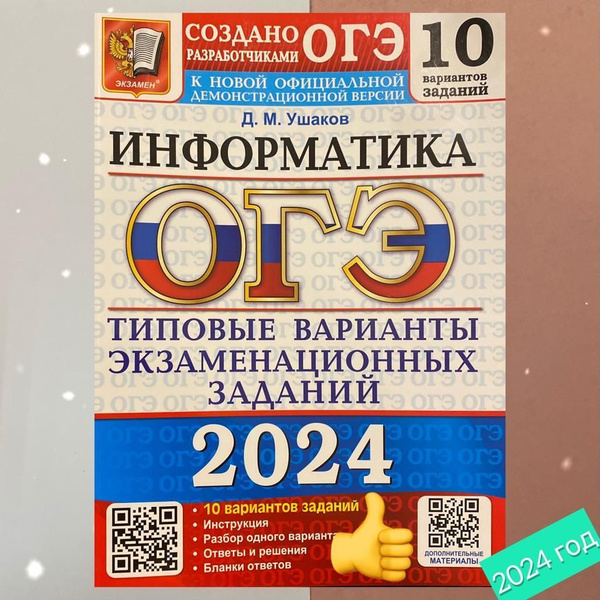 ОГЭ 2024. Информатика. 10 вариантов. Типовые экзаменационные варианты ...