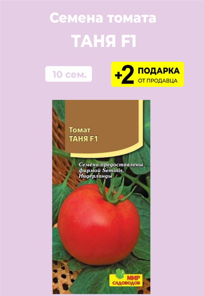Томаты Seminis Таня F1 - купить по выгодным ценам в интернет-магазине OZON (1620 - Товар на картинке можно купить.