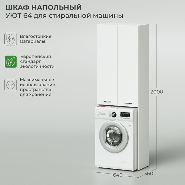 Шкаф напольный IKA Уют 640х360х2000 для стиральной машины Белый глянец ...