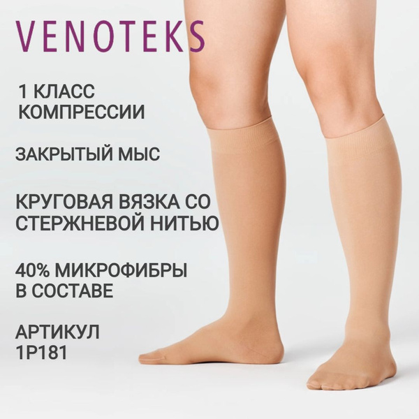Гольфы компрессионные VENOTEKS бежевый, 1 класс компрессии - купить с ...