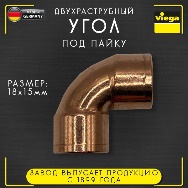 Угол 90 градусов двухраструбный, медь, под пайку, Viega арт. 5090, 18 х ...