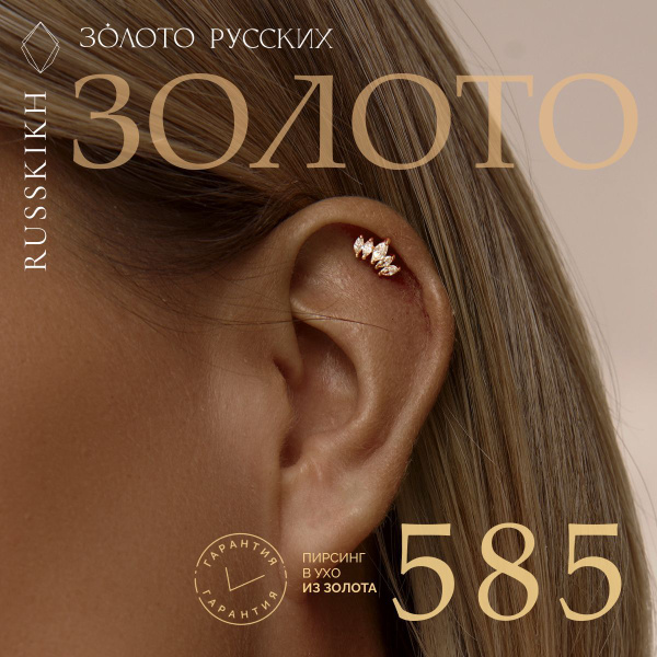 Золото Русских Моносерьга золото 585, пирсинг PIER SMALL - купить с ...