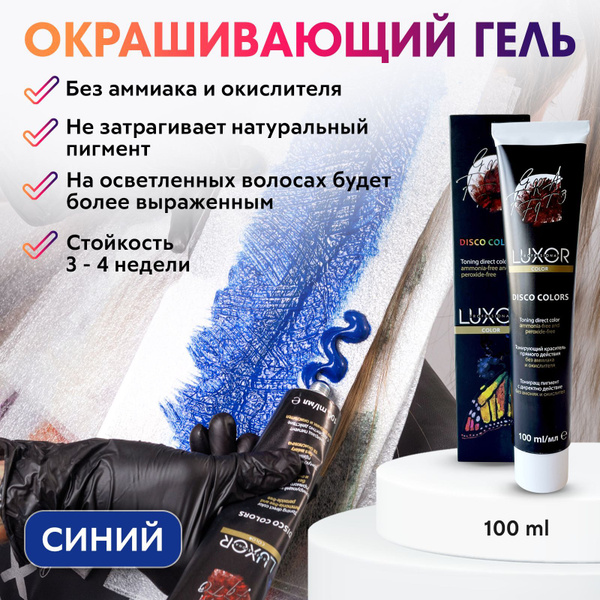 LUXOR PROFESSIONAL / Пигмент прямого действия, временная краска для ...