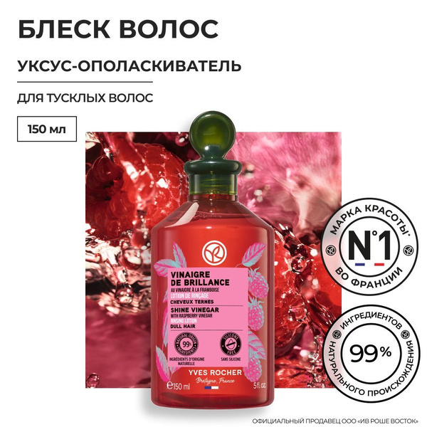 Yves Rocher / Ив Роше / Уксус-Ополаскиватель БЛЕСК с Малиновым Уксусом ...
