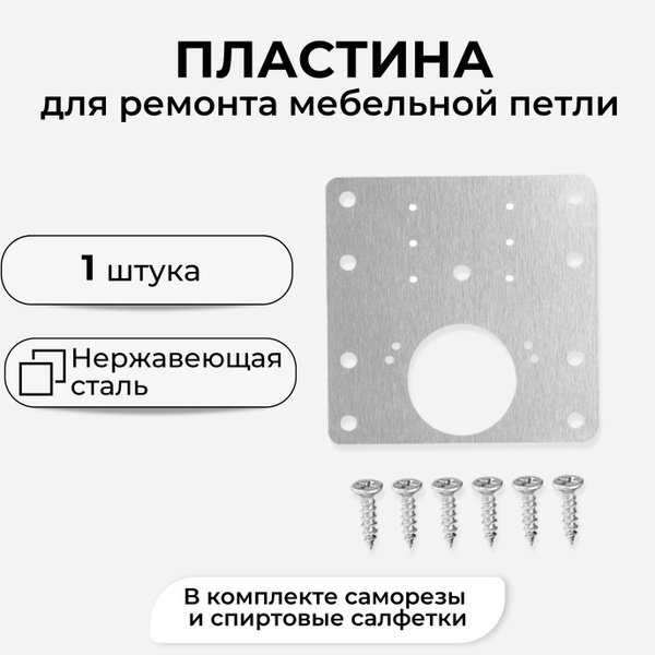 Ремонтная пластина для мебельной петли