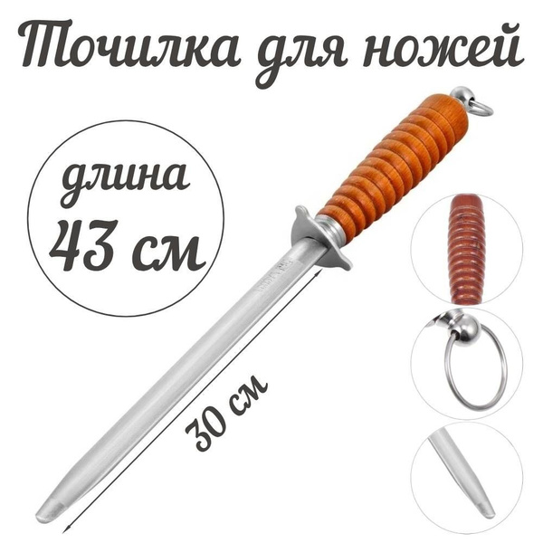 Мусат для заточки ножей, точилка для ножей, 43 см - купить с доставкой ...